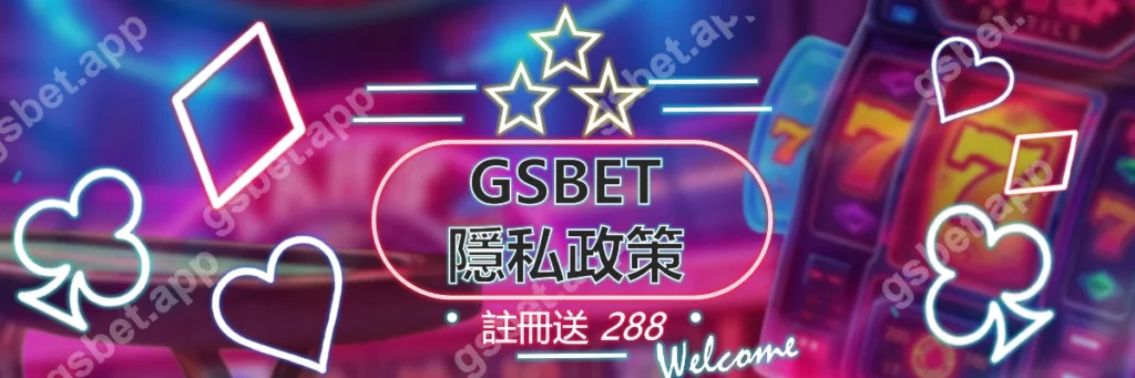 GSBET-隱私政策-頁面封面圖