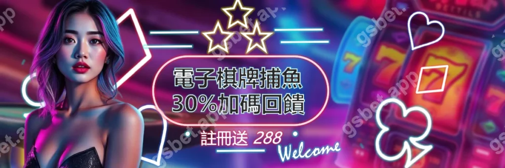 gsbet電子遊戲加碼回饋活動_封面圖
