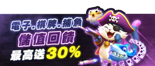 儲值回饋-電子遊戲捕魚遊戲，儲值回饋最高30__活動圖