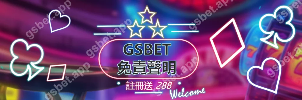 免責聲明-GSBET娛樂城_頁面封面圖