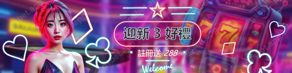 迎新三大好禮大方送-註冊就送-活動banner-大圖
