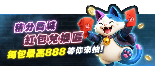 限時優惠-積分紅包兌換區，每包最高抽888元_活動圖