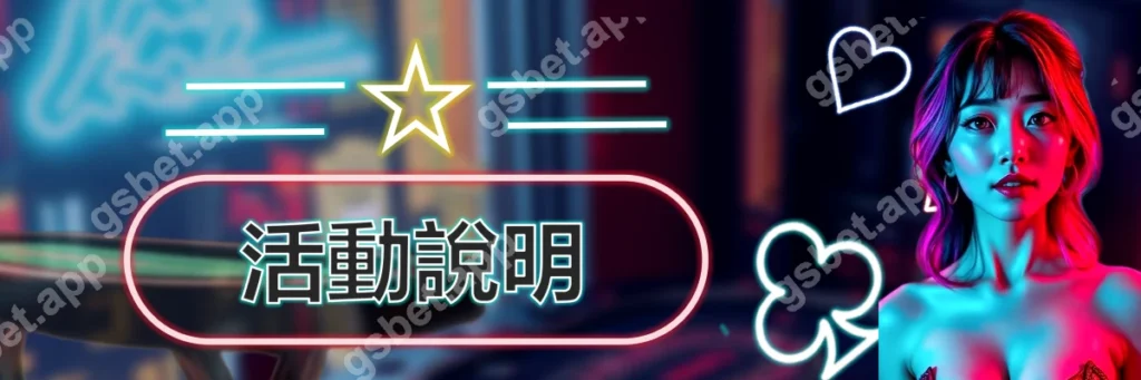 電子遊戲加碼回饋_活動說明_標題圖