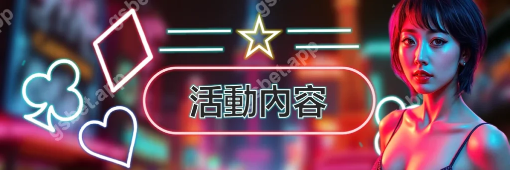 GS娛樂城每月會員日_活動內容_標題圖