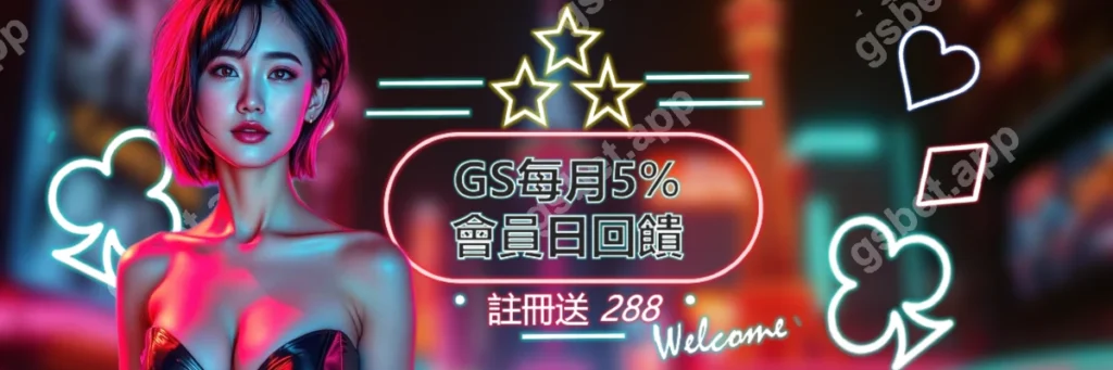 GS娛樂城每月會員日活動_封面圖