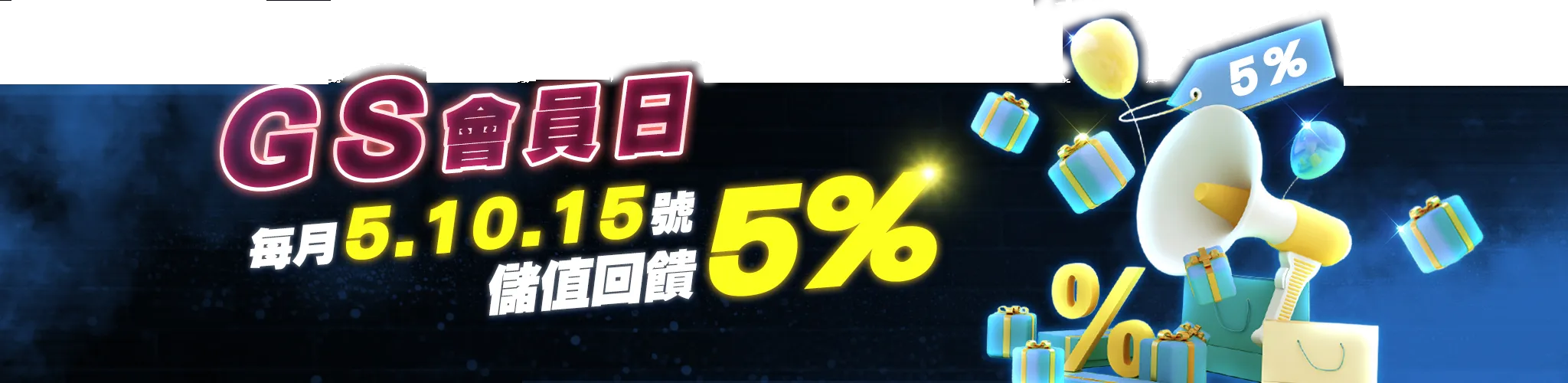 GS會員日每月指定日儲值回饋百分之五