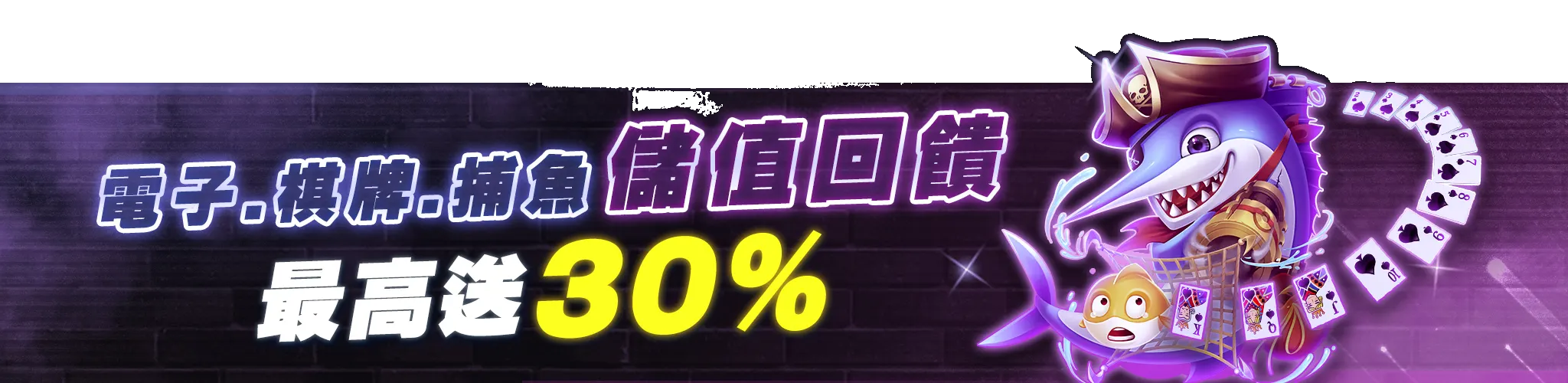 電子遊戲儲值回饋-banner